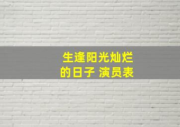 生逢阳光灿烂的日子 演员表